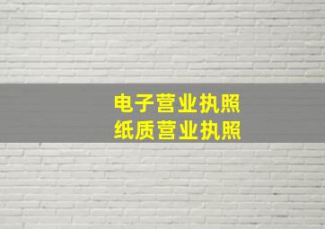 电子营业执照 纸质营业执照